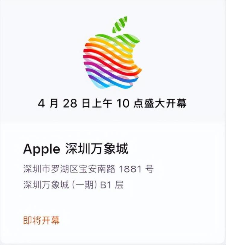 时隔十年深圳第二家AppleStore来4月28日开幕