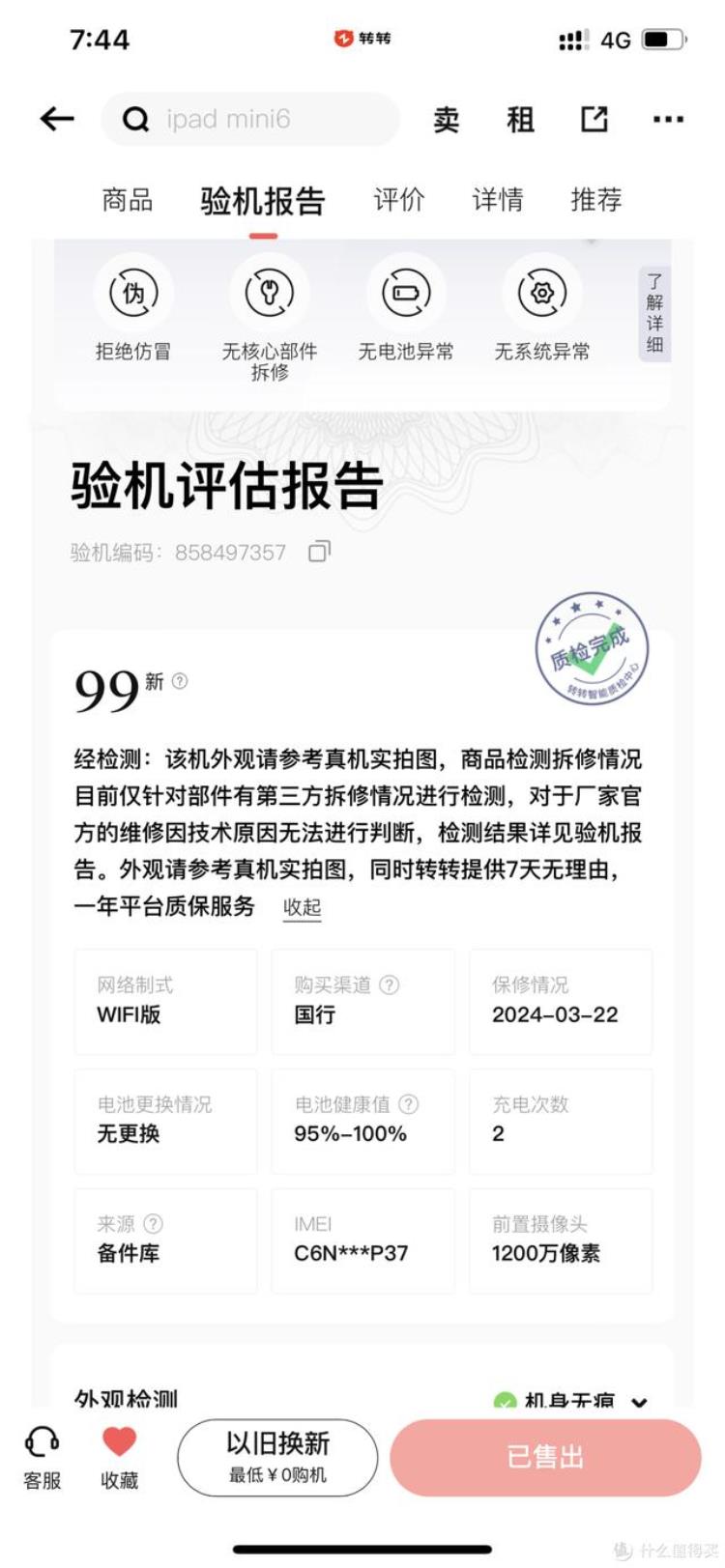 转转自营二手手机能买吗「转转官方自营二手机可以买吗记一次转转购买iPadmini6经历」