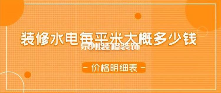 装修改水电多少钱一平方「装修水电每平米大概多少钱水电改造价格明细表」