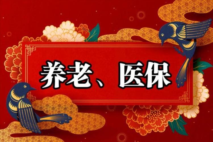 2023年的医保还会涨吗「2023年7件事关系养老和医保待遇早点了解以免吃亏」