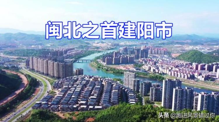 南平搬到建阳后对建瓯「南平搬到建阳后的结果房价就是闽北之首」