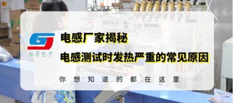 电感磁芯发热「磁环电感线圈厂家揭秘电感测试中发热严重的常见原因」