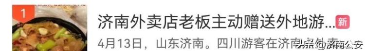 山东连上三次热搜「频上热搜山东又靠热情出圈了」