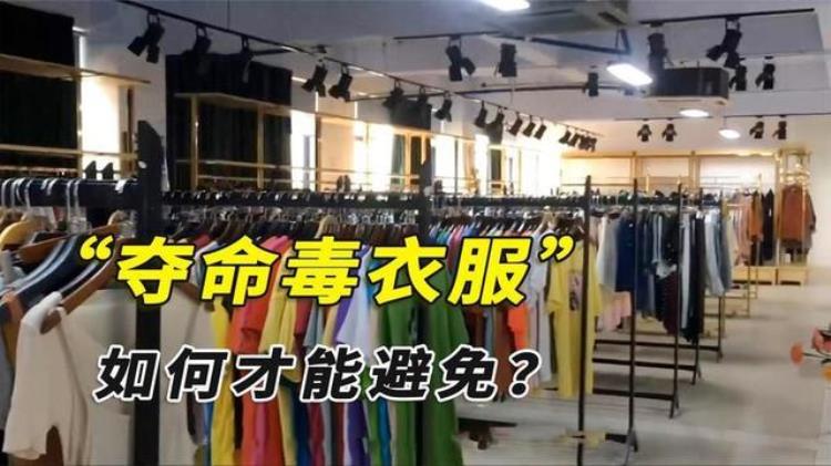 衣服 致癌物「警惕央视曝光市场夺命毒衣服致癌物超标27倍别再乱买了」