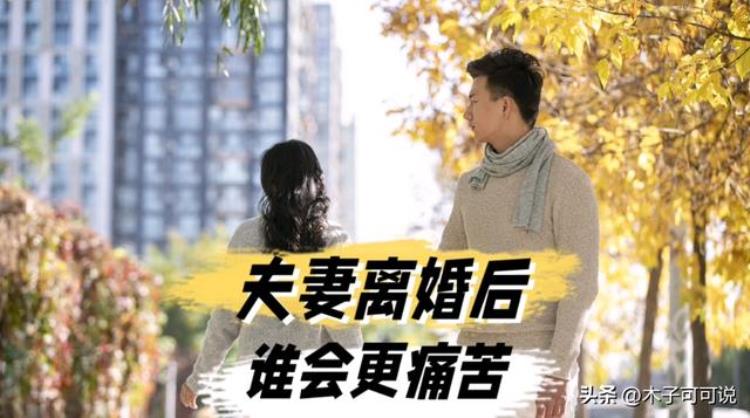 夫妻离婚后谁会后悔「心理学:夫妻离婚后谁最后悔过来人的回答惊人一致」