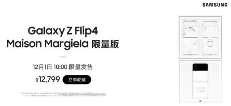 三星z flip限量版「三星GalaxyZFlip4MaisonMargiela限量版售价12799元」