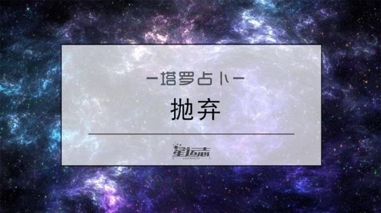 塔罗分析ta为何抛弃你真的已经不爱了「塔罗分析TA为何抛弃你真的已经不爱了」