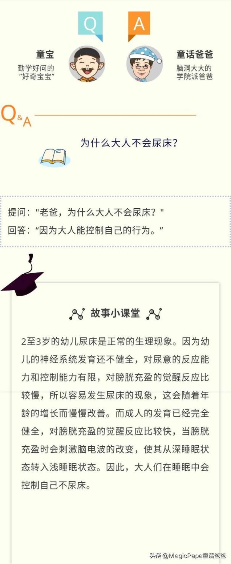 儿童必学趣味小知识为什么大人不会尿床