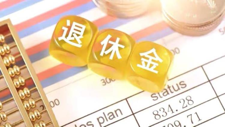 养老金重新计算补发「养老金重算补发好消息很多省份都到账了有你的家乡吗」