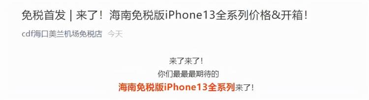 海南免税版苹果13和国行有什么区别「海南免税版苹果iPhone13与官方价相差不大真的免税了吗」