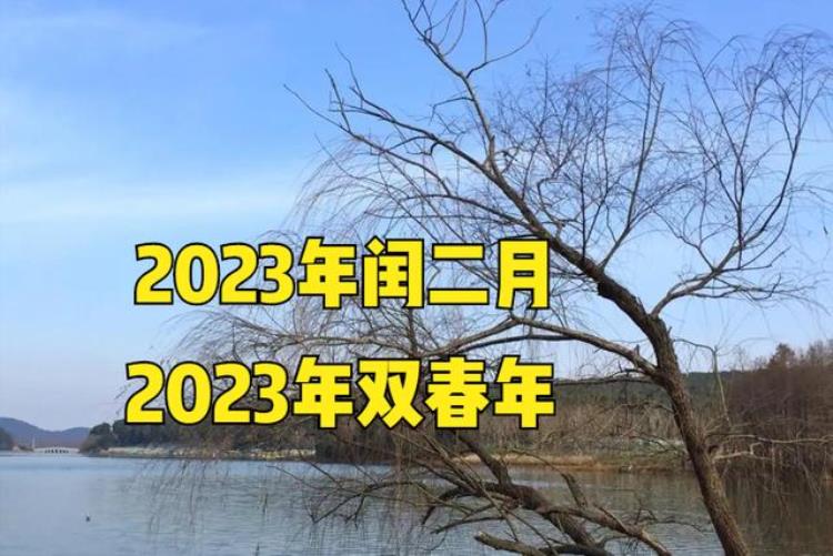 2023年闰二月有什么说法「2023年闰二月还是双春年两者相逢好不好有啥说法」