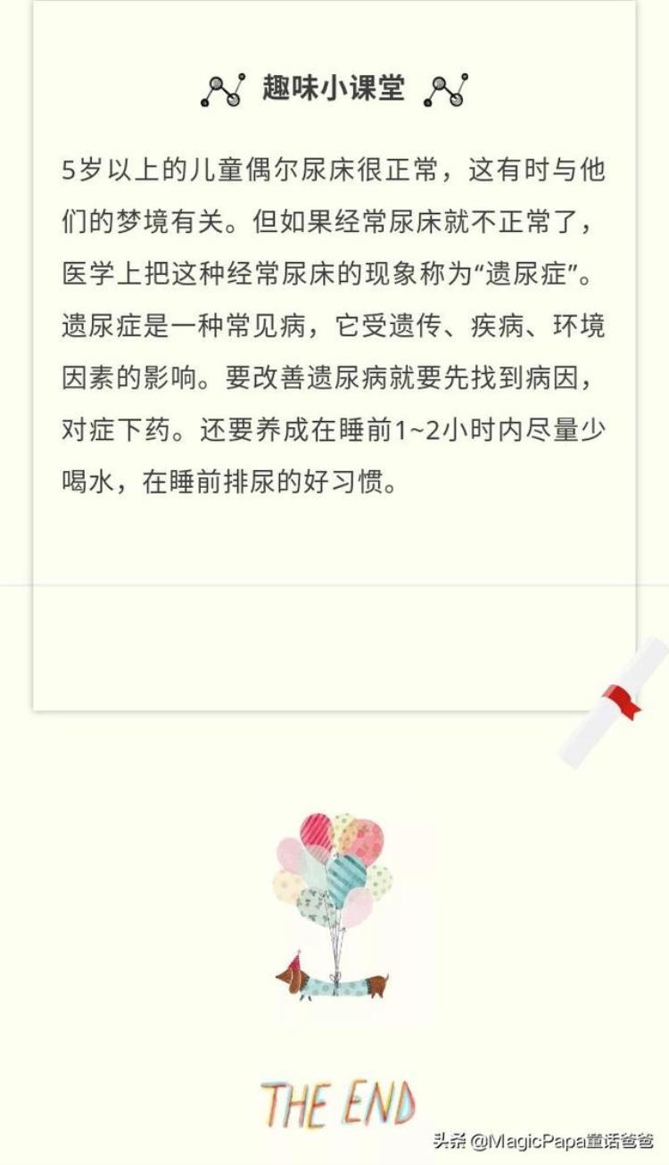 儿童必学趣味小知识为什么大人不会尿床