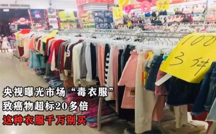 衣服 致癌物「警惕央视曝光市场夺命毒衣服致癌物超标27倍别再乱买了」