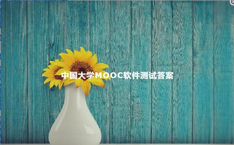 中国大学mooc软件工程答案「中国大学MOOC软件测试答案」