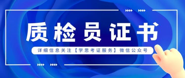 质检员证去哪里报名「质检员证书在哪报考证书有什么用需要满足什么条件报考流程」