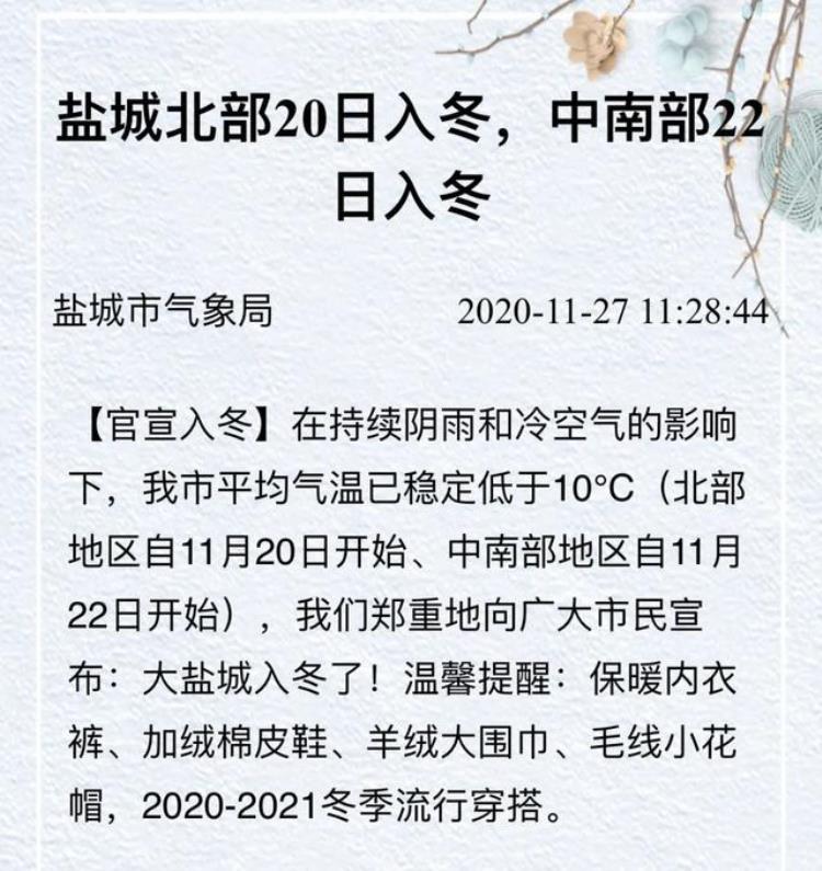 盐城正式入冬是几月份「盐城正式入冬」