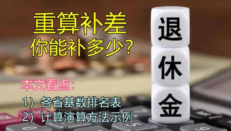 2021年八月份重新核算养老金「八月后多个省份养老金即将重算补差为你算算你能涨多少钱呢」