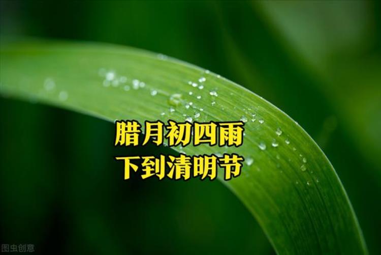 腊月初四有什么说法「天气预报腊月初四持续雨雪天气啥说法看看农谚俗语怎么说」