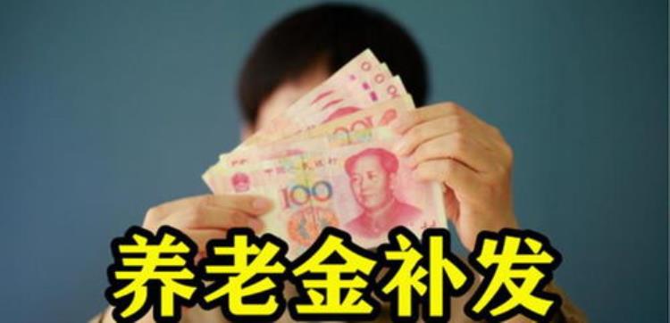 2021年八月份重新核算养老金「八月后多个省份养老金即将重算补差为你算算你能涨多少钱呢」