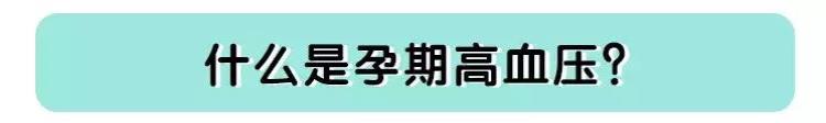 怀孕得了高血压居然是因为吃多了「怀孕得了高血压居然是因为吃多了」