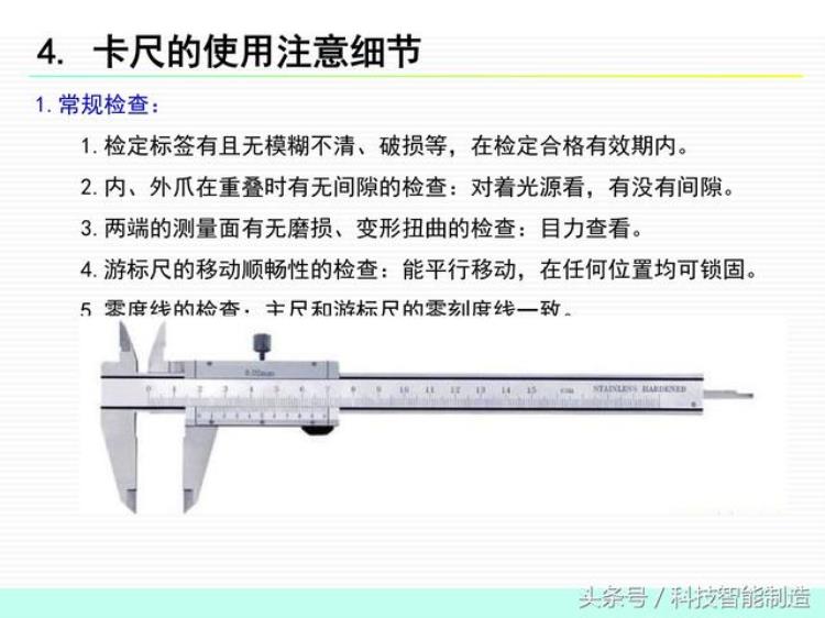 卡尺使用操作规范「企业内部培训测量基础知识卡尺的使用讲解卡尺的注意事项」