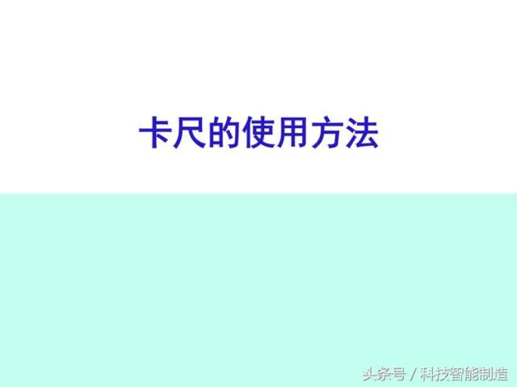 卡尺使用操作规范「企业内部培训测量基础知识卡尺的使用讲解卡尺的注意事项」