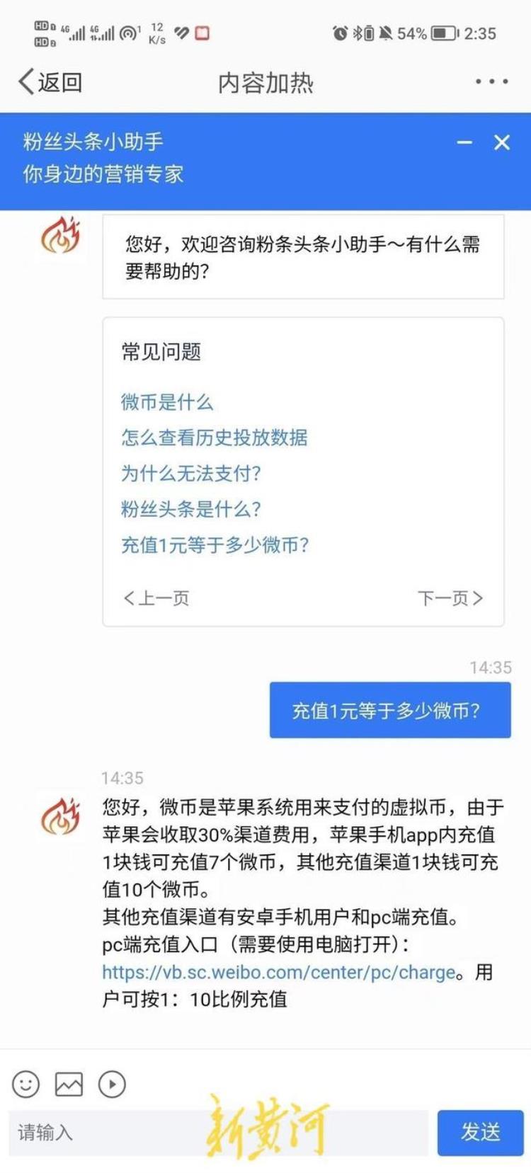 花两千元充值微博推广未果退费却被告知仅退70微博回应因用苹果系统支付收取30渠道费