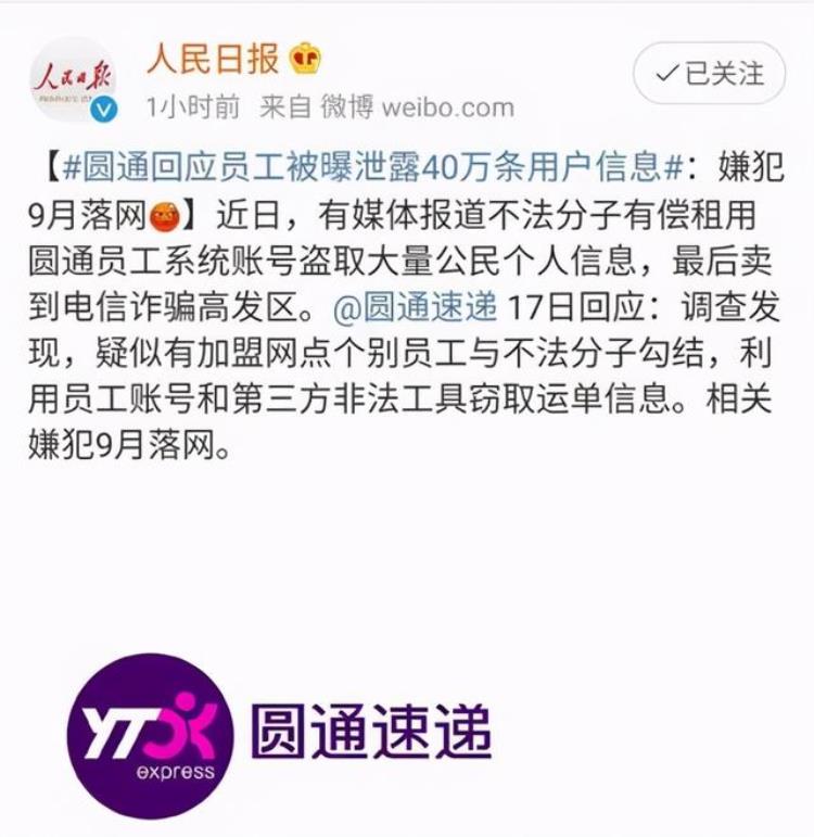 1元/条你的个人隐私信息被圆通的内鬼卖了