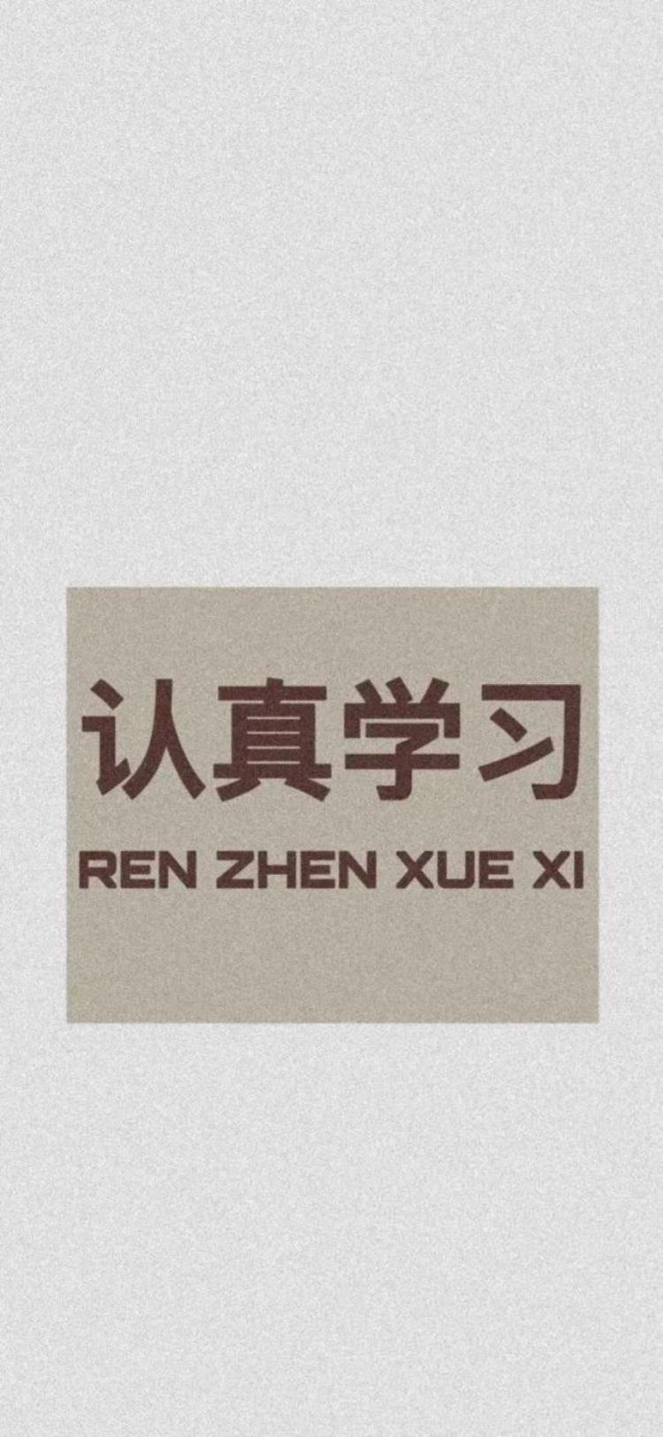 考研壁纸你迟早都是研究生「考研壁纸你迟早会是研究生」