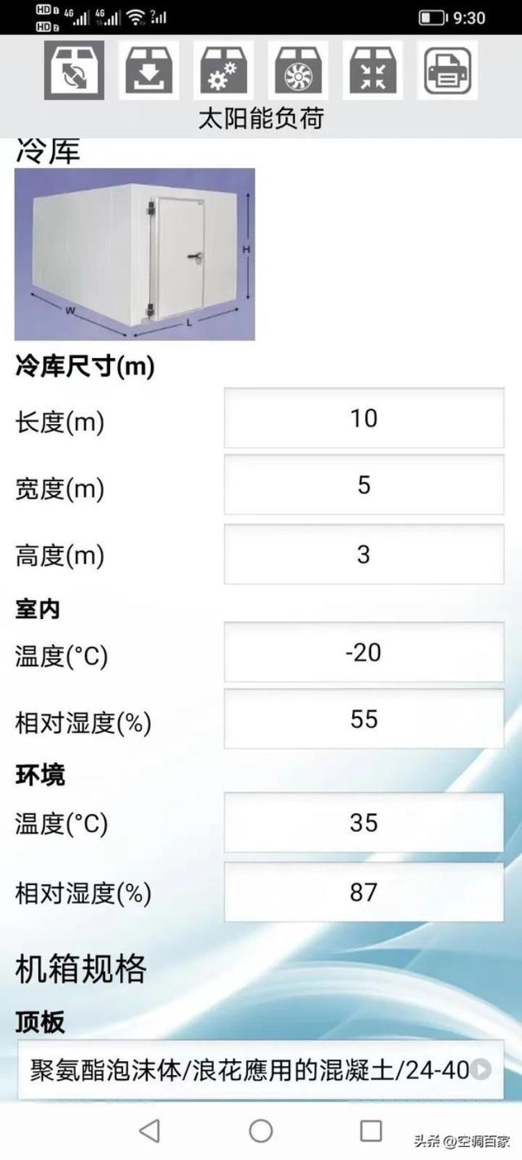 冷库负荷计算方法和设备选型「小型冷库设计热负荷计算设备选型软件手机APP版」