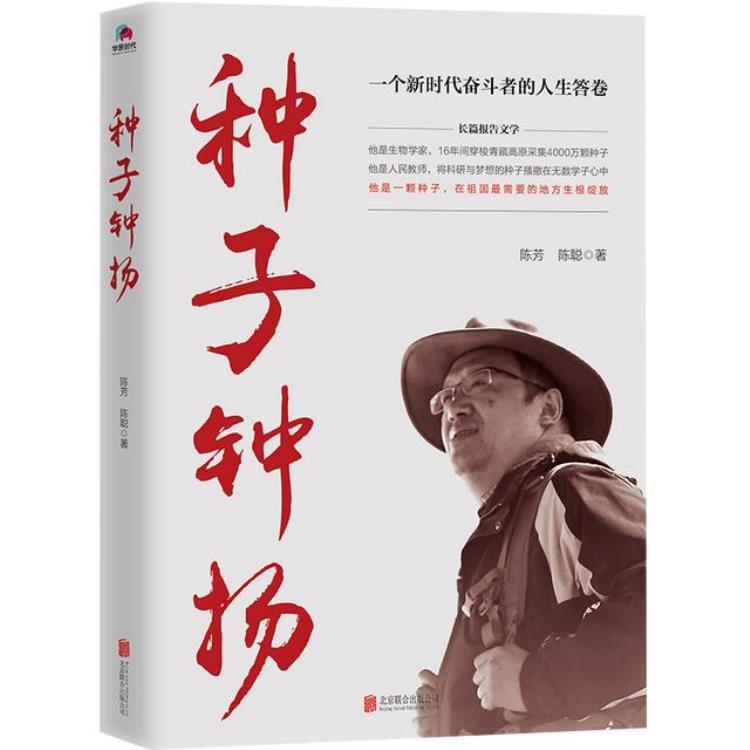钟扬收集的种子「他用16年留下4000万颗种子钟扬的光荣事迹」