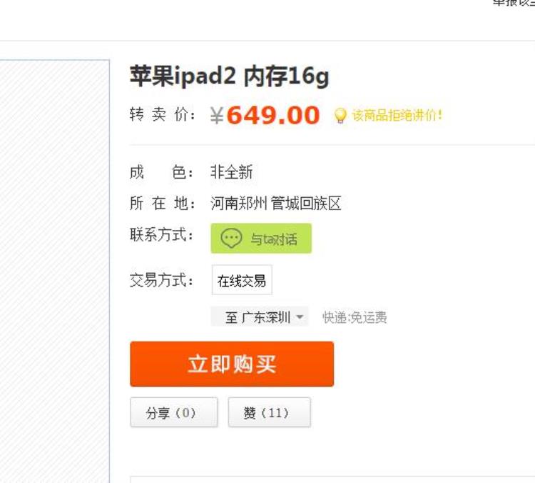 6年前的iPad2卖家要价649元挂了一个月也无人问津