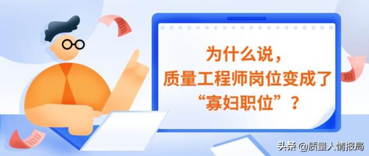 做质量工程师变得抑郁了「为什么说质量工程师岗位变成了寡妇职位」