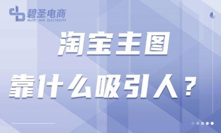 淘宝主图怎么做才吸引人「淘宝主图靠什么吸引人什么样的主图才是我们需要的」