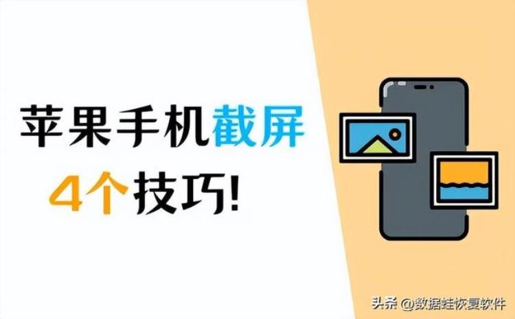 苹果手机怎样截屏? 方法「三大技巧教你苹果手机怎么截屏最全」