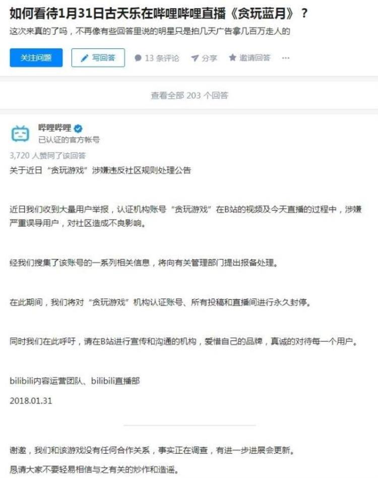 贪玩蓝月被刑拘「贪玩蓝月严重误导观众遭B站永久封号直播竟未通知古天乐」