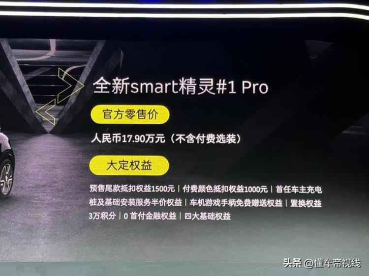 新车|售179万元smart精灵1Pro版大定权益公布续航400公里