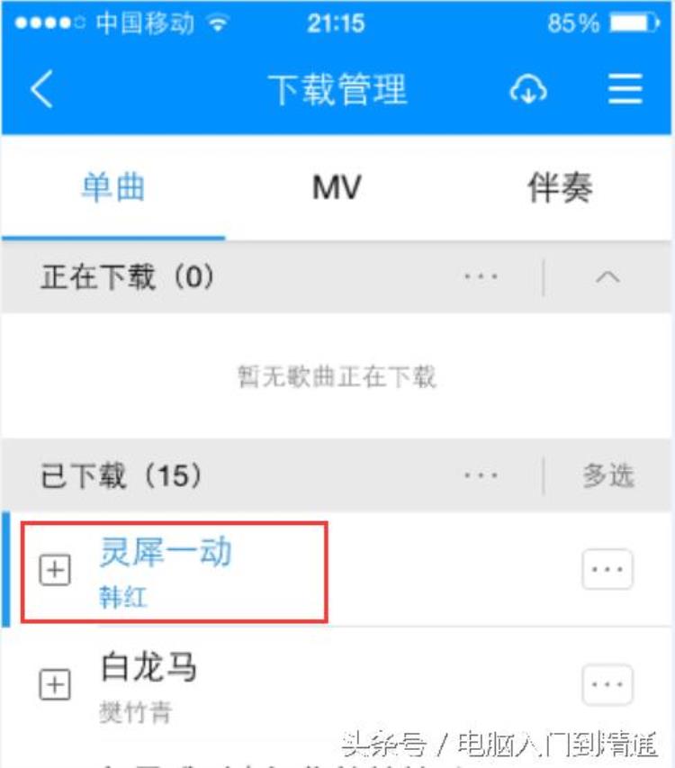 酷狗如何下载歌在电脑「用酷狗音乐下载歌曲图文教程PC手机端演示」