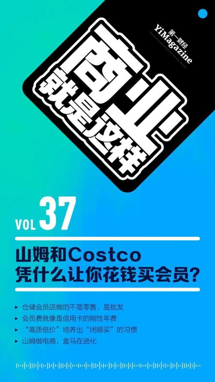 山姆和Costco凭什么让你花钱买会员|播客商业就是这样