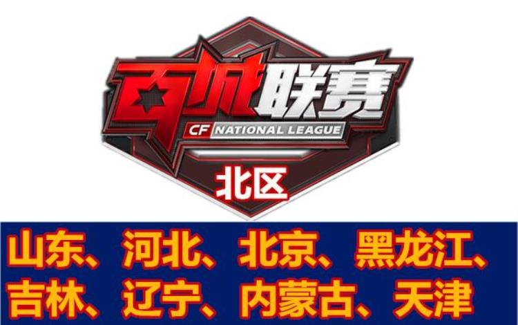 cf百城联赛区域赛,cf百城联赛可以去别的省市参加吗