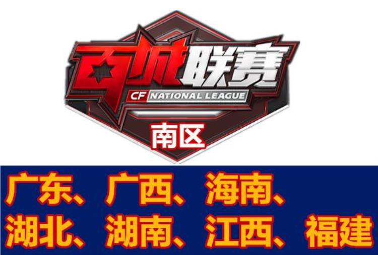 cf百城联赛区域赛,cf百城联赛可以去别的省市参加吗