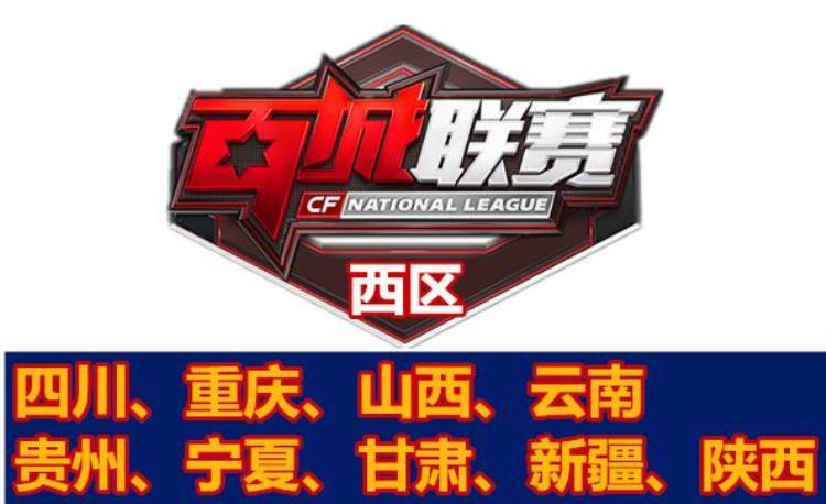 cf百城联赛区域赛,cf百城联赛可以去别的省市参加吗