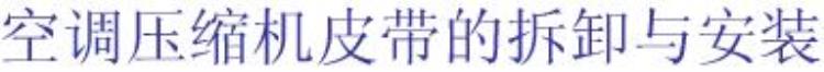 汽车空调换压缩机「50书呆修车6空调检修下更换压缩机」