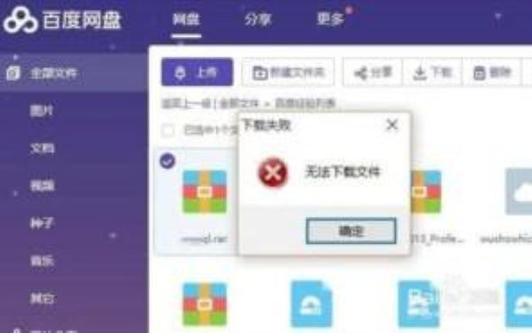 百度网盘下载怎么老是失败,百度网盘一直下载失败是什么原因