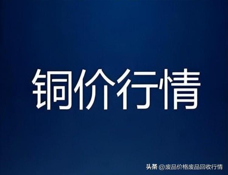 5月20日铜价多少「5月20今日最新铜价格行情」