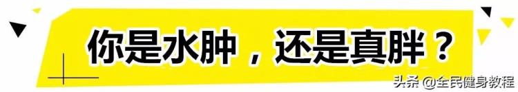 怎么判断是真胖还是水肿,怎么判断水肿还是胖了