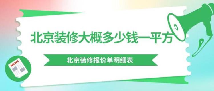 北京装修均价多少钱一平,北京装修 每平米多少钱