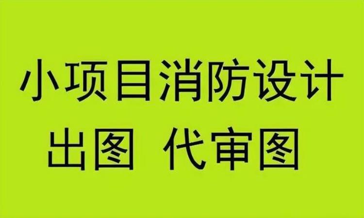 消防设计费一般多少钱一平米,消防专项设计一平方多少钱