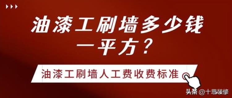 刷油漆人工费多少钱一平米,找人刷墙人工费多少