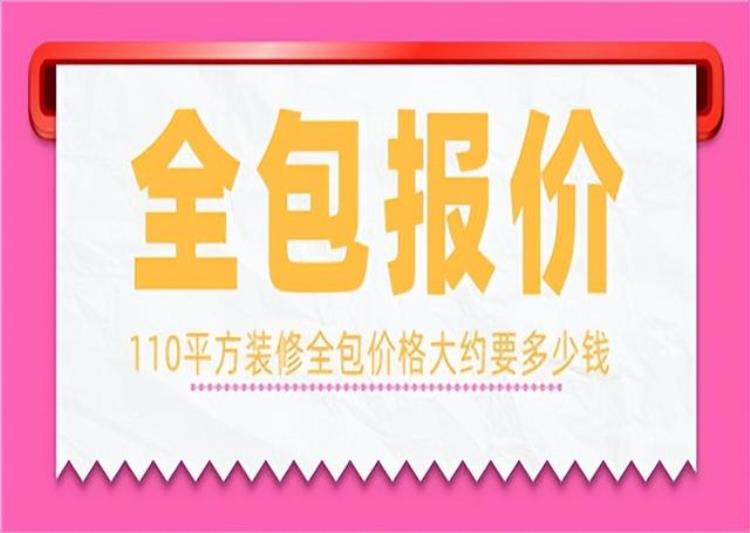 110平装修房子全包价格一般多少,装修110平方全包多少钱